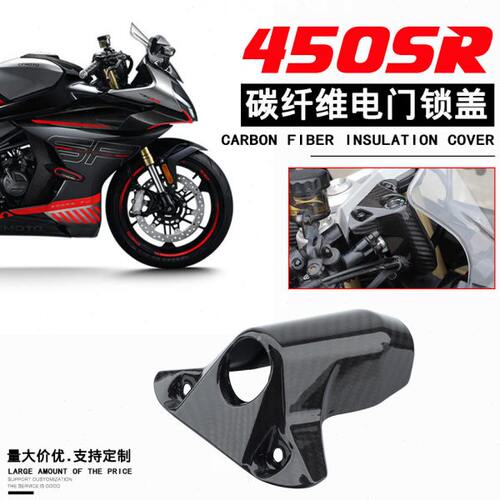 适用春风450SR S电门锁罩盖 改装件碳纤维保护壳装饰盖钥匙孔外壳