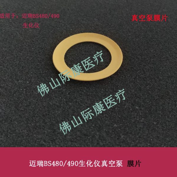 迈瑞BS480/BS490生化仪真空泵负压泵膜片配件