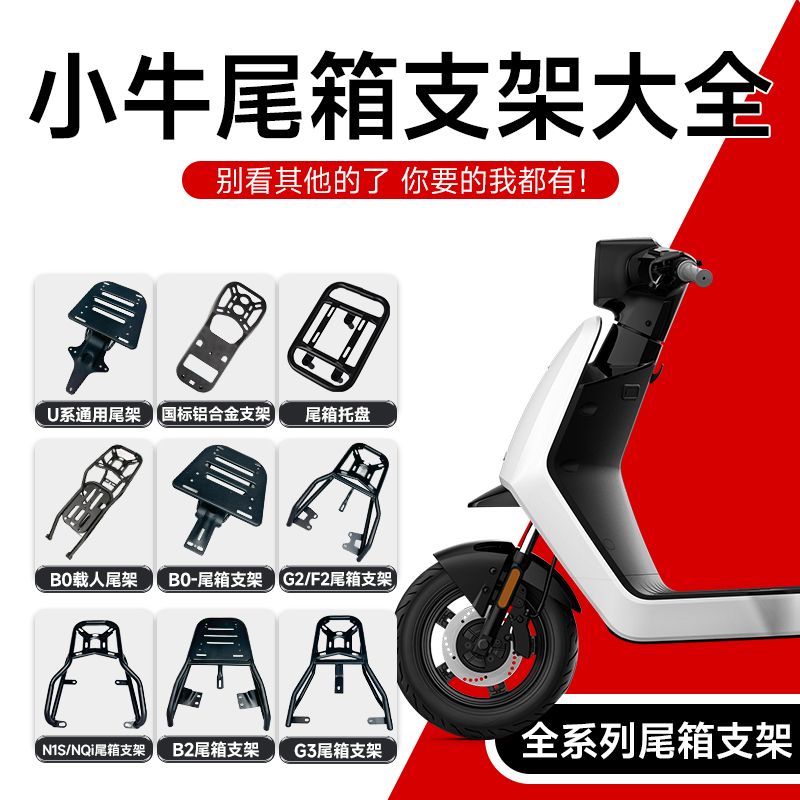 小牛B2/G3C/G3B/G6T/M+/G0/M2/U2电动车尾架后货架尾箱架改装配件