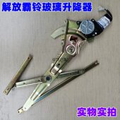 适用一汽红塔解放霸铃经典 电动玻璃升降器车窗升降机总成原装