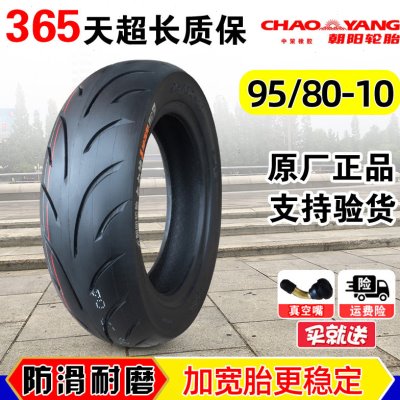朝阳轮胎 95/80-10电动车真空胎加宽改装一10寸外胎适配雅迪爱玛