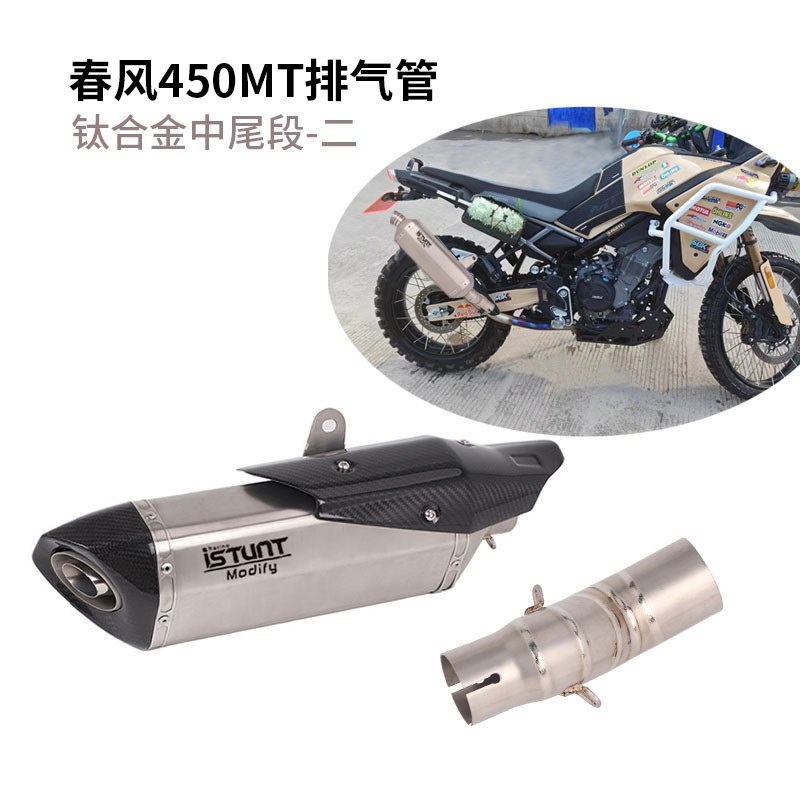 适用于春风450MT排气管改装 春风450MT前段中段钛合金排气管改装