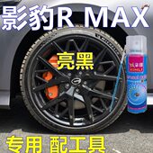 影豹RMAX轮毂漆亮黑汽车划痕修复车漆黑色车轮专用油漆翻新改色漆