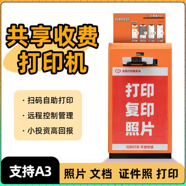 24小时共享自助打印机扫码复印一体机无人自助扫码付费证件照学校