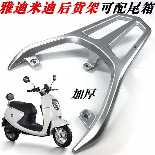 雅迪电动车米迪后货架A/C-W配件YD500DQT-5B米迪后尾翼铝尾箱货架