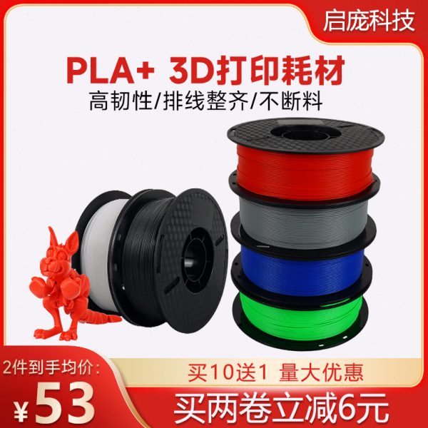 3D打印机耗材pla+ 1kg 3d打印耗材1.75FDM高韧性高强度材料线条