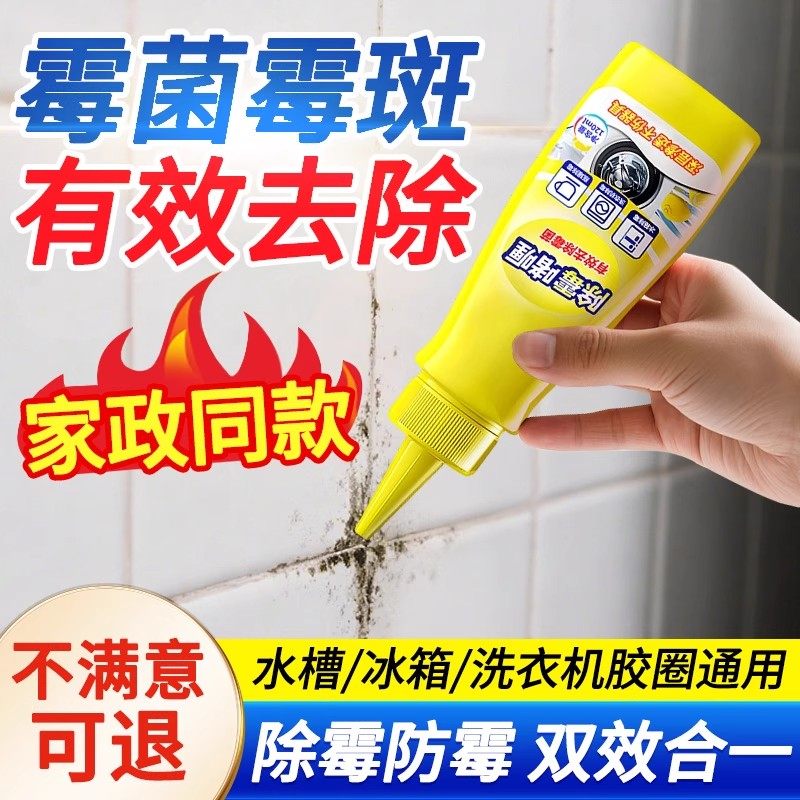 除霉啫喱清除洗衣机冰箱密封胶圈霉菌去除墙体墙面霉斑清洁剂家用