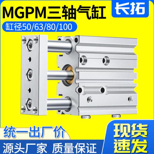 三轴三杆导杆气缸MGPM50/63/80/100/12/16/20/25/32/40-25*75X200