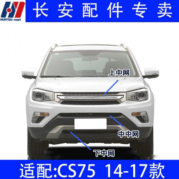 前保险杠上中网下散热格栅后杠银色装饰护板适配长安CS75 14-17款
