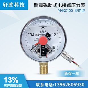 苏州轩胜 YNXC-100耐震磁助式电接点压力表 油压抗震电接点压力表