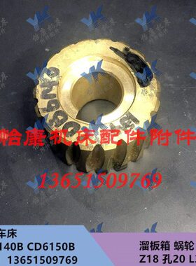 盐城车床配件 CD6140B/CD6150B 溜板箱 铜蜗轮 Z18/孔20
