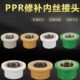 免砸墙PPR内丝牙修补接头4分6分1寸水管螺纹损坏开裂修复熔融配件