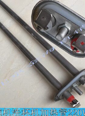 霍巴特高达威顺洗碗机电热管加热管C44BB漂洗洗碗机配件220V2000W