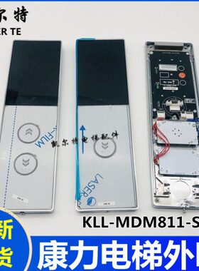 适用康力电梯外呼KLL-MDM811-STFP显示板KL-LM-B1按钮板外呼面板
