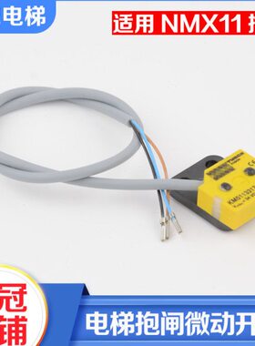 电梯MX抱闸微动开关KM51133172V000/A检测开关适用通力电梯配件