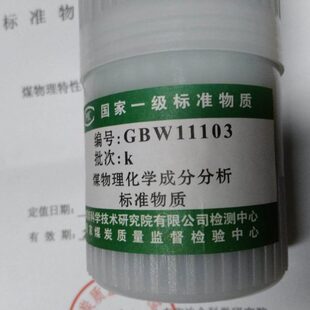 50g有证书 GBW11109y 标准煤样 烟煤 国家标准物质 煤科院