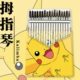新款 卡通17音拇指琴Kalimba卡林巴手指琴便携初学者儿童乐器礼物