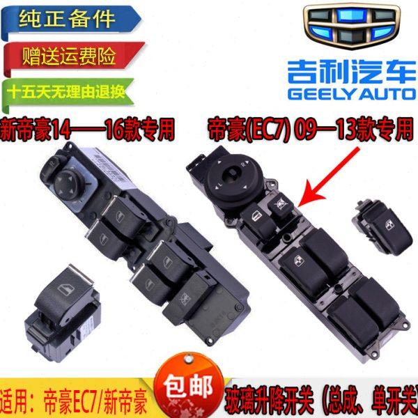 适配吉利新帝豪EC7 RV车窗开关按钮EC718前后左右玻璃升降器开关