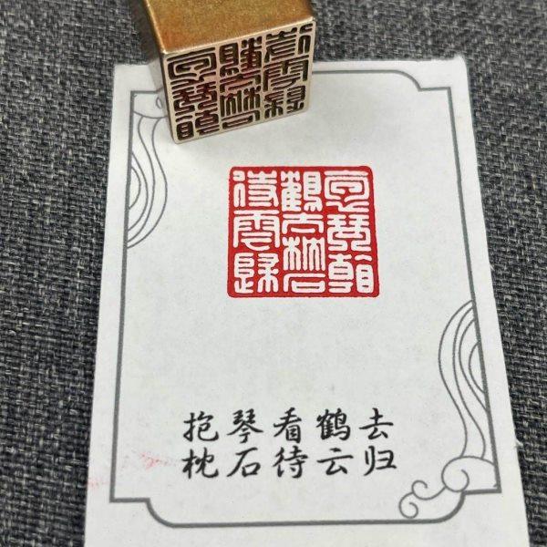 【抱琴看鹤去 枕石待云归】黄铜闲章压脚方章书法国画藏书闲章刻,家居饰品,国学摆件,淘宝优惠券,粉丝福利购,淘宝优惠卷