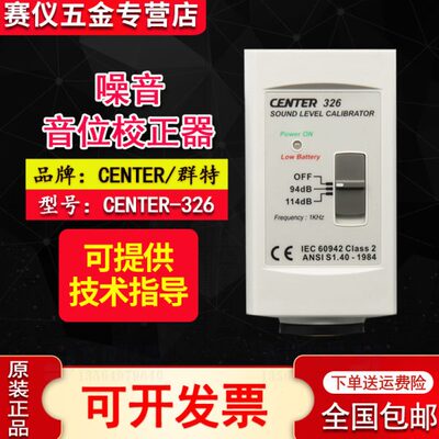 台湾群特center326声级计校准器分贝仪校准仪噪音音位校正器C-326