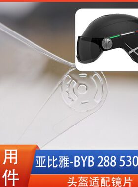 亚比雅BYB 288 530 590 电动车头盔镜片风镜面罩挡风玻璃配件通用