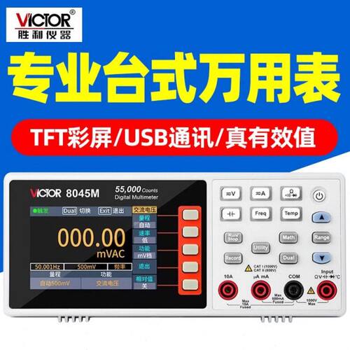 胜利VC8045M/8246AB/8265台式万用表高精度6位半数显8165联机通讯