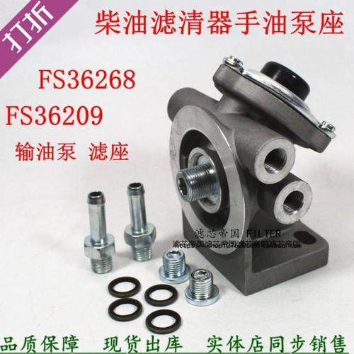 FS36268手油泵R60S-PHC-FG滤座FS36209柴油滤清器底座输油泵座子