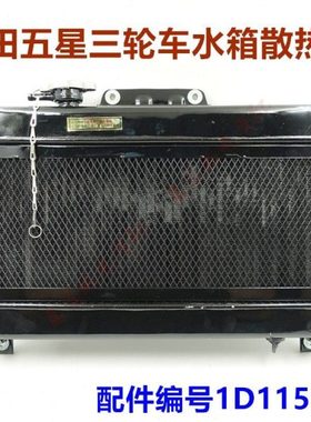 包邮五星三轮车配件 FT150/200/250散热器 全铝水箱1D11524