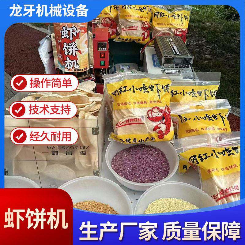 山东供应鲜爆虾饼机全自动摆摊膨化机流动创业鲜爆虾饼机