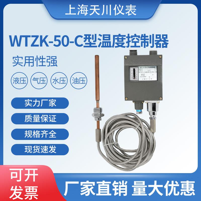 船用压力式温度计WTZK-50-C 60-100℃ 5M温度控制器上海天川仪表