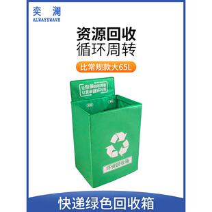 车站快递绿色回收箱包装废弃邮政快递纸箱垃圾循环分类箱