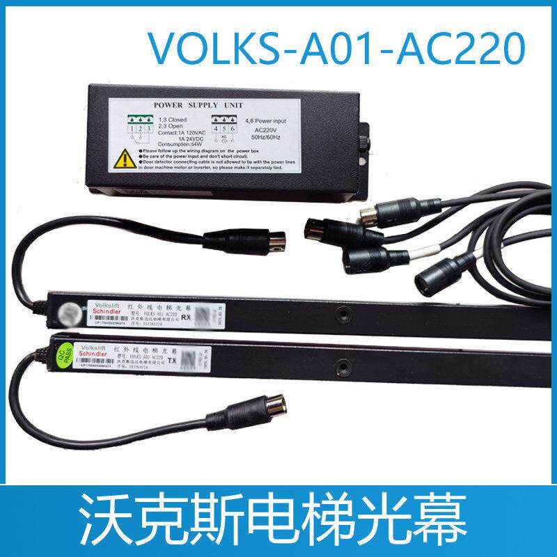 沃克斯电梯光幕 VOLKS-957A71-AC220 VOLKS-A01-AC220 电梯光幕