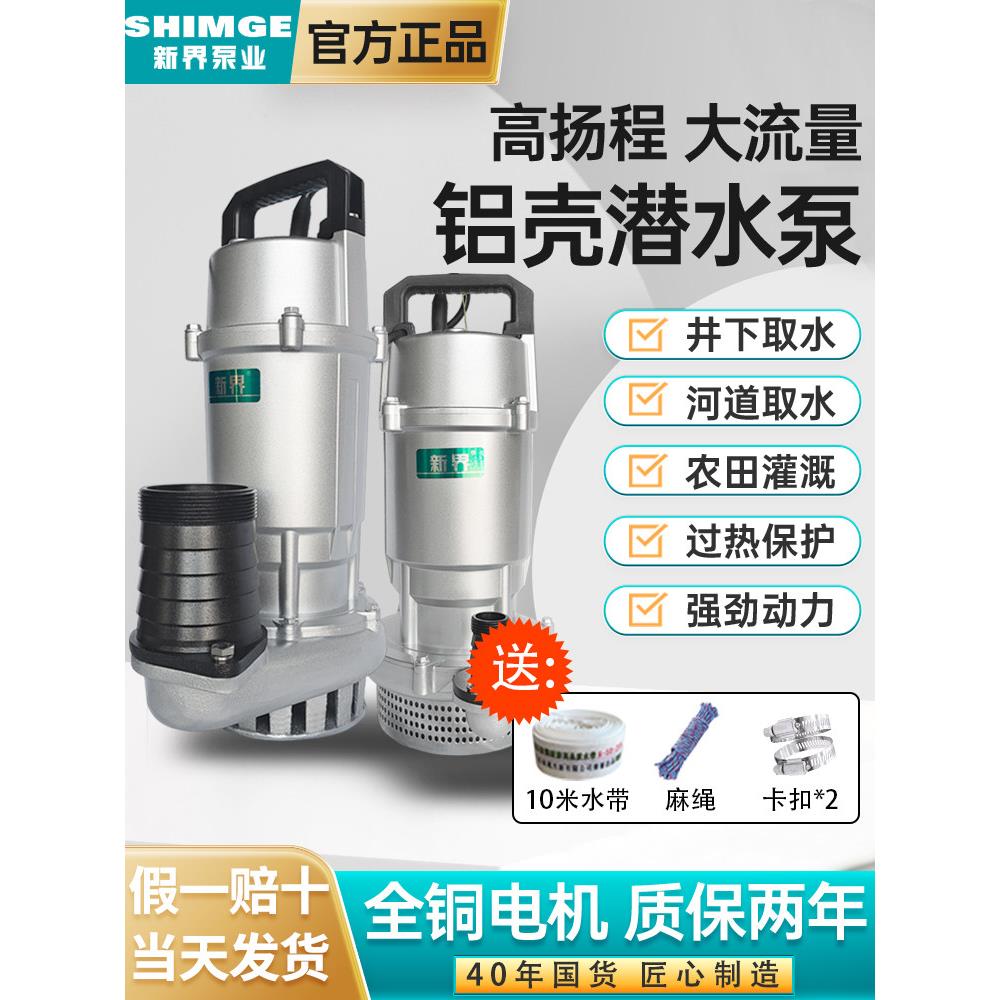 新界正品潜水泵家用220V380V高扬程大流量抗洪抗旱小型抽水泵