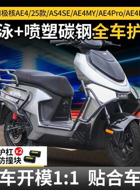 适用新款极核AE4 SE/MY/Pro/MAX护杠电摩款电动车保险杠改装尾架