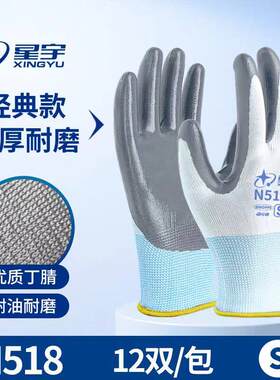 正品星宇N518耐磨劳保手套丁腈防护工地工作手套12双装 女款小码S
