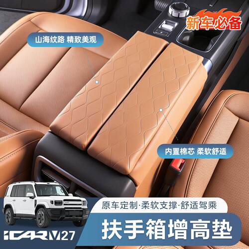 奇瑞iCAR V27增高款扶手箱保护套v27改装汽车中控台防护垫内饰