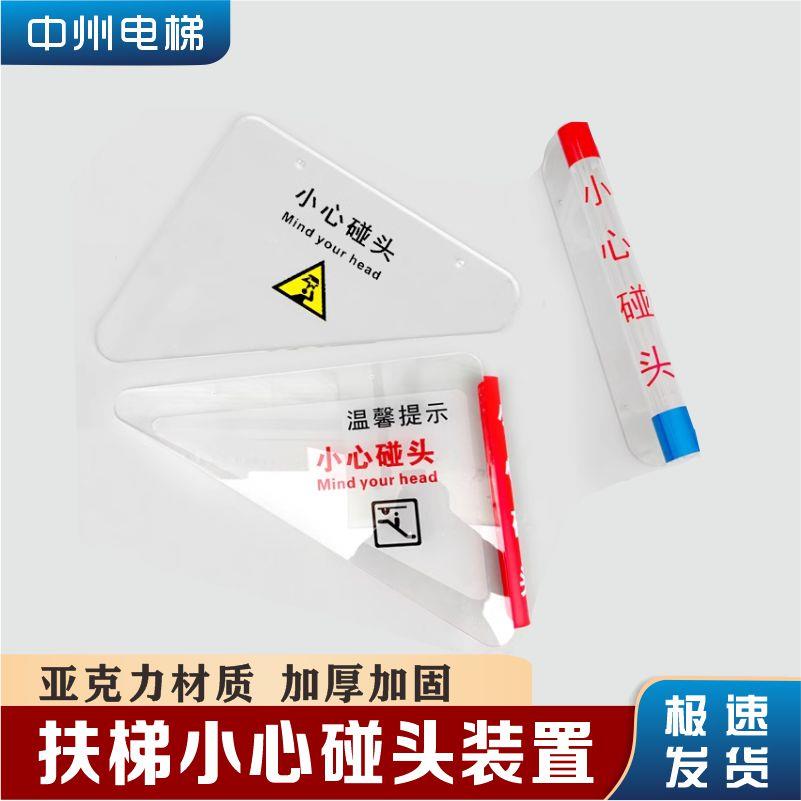 小心碰头自动扶梯安全标识牌压克力三角警示牌电梯防撞头提示牌