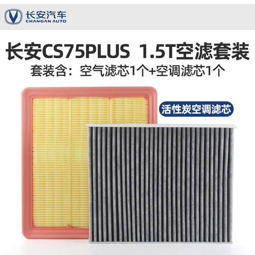 长安CS75PLUS一代空气空调滤芯原厂PM2.5活性炭1.5T空气调滤芯格