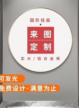 定制圆形带灯装饰挂画来图定做玄关LED灯铝合金金属画框相框圆框