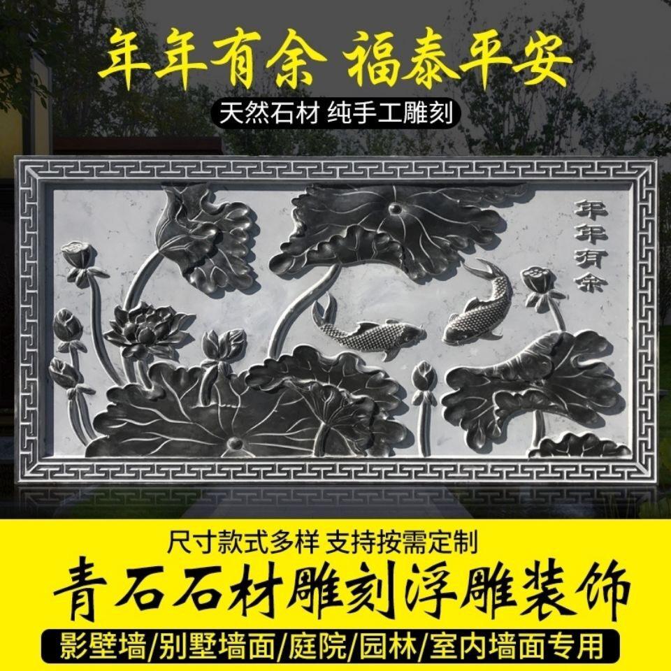 石雕浮雕壁画青石地雕窗花浮雕背景墙荷花鱼影壁石庭院外墙照壁石