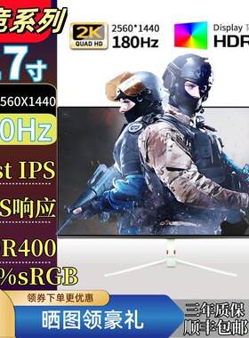 27寸2K180Hz/240HZ电竞显示器144HZ/400Hz同款游戏屏吃鸡300Hz540