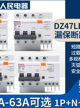 人民电器集团 空气开关DZ47LE-32/63 1P 2P 3P 4P 小型漏电断路器