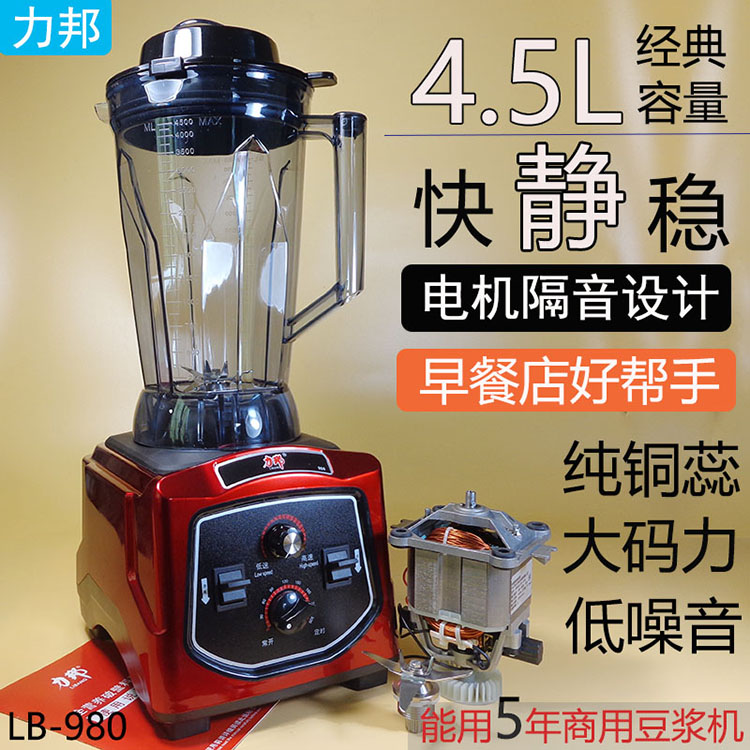 力邦商用豆浆e机LB980大容量4.5升静音早餐店用现磨浆机破壁料理