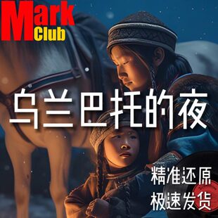 乌兰巴托的夜 扒谱服务 萨克斯谱 单簧管 长笛 小号 小提琴 伴奏