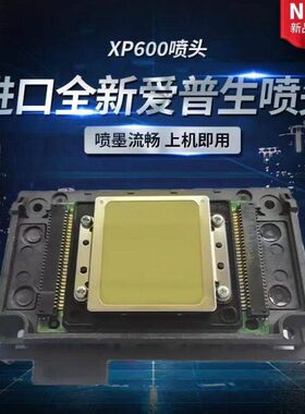全新爱普生广告机XP600喷头UV写真机烫画水晶标打印喷头11代新9代