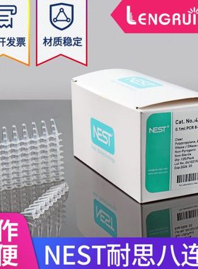 nest耐思0.1ml/0.2ml荧光定量PCR 8连管八连排八连管403102 40300