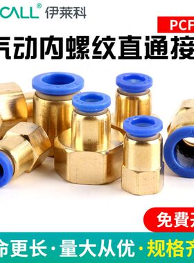 PCF6/8/10/12气管快速插接头 变径转2/3/4分内丝螺纹直通气动气缸