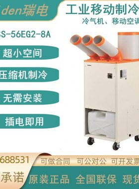 Suiden瑞电移动冷风机SS-56EG2-8A代替SS-56EC-8A工业制冷机空调