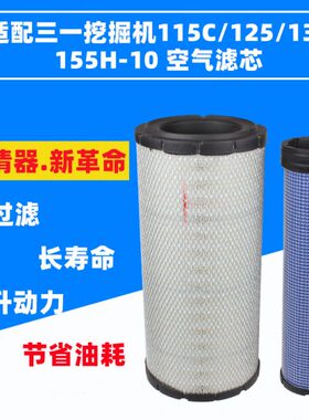 适配三一挖掘机SY115C 125 135 155H-10空气滤芯空气格滤清器配件