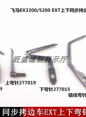 EX钩针5200 3200包缝机弯针 拷边机上下弯针 277015 277010